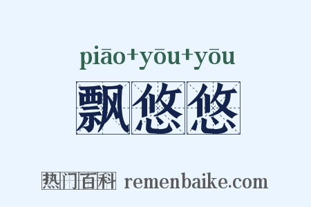 飘悠悠是什么意思的图片